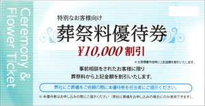 一万円の割引件を進呈しています。